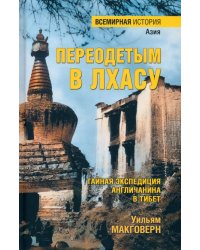 Переодетым в Лхасу. Тайная экспедиция англичанина в Тибет