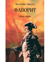 Фаворит. В 2-х книгах. Книга вторая