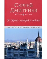 По Европе с камерой и рифмой. Стихи русского путешественника