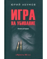 Игра на убивание