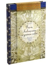 Рама, Лакшмана и ученая сова. Индийские народные сказки