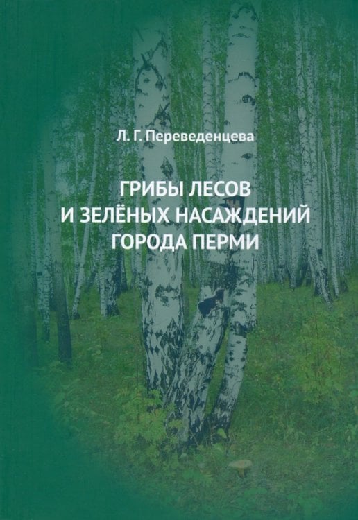 Грибы лесов и зеленых насаждений города Перми. Монография