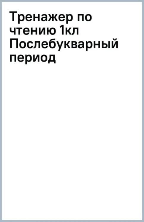 Тренажер по чтению. 1 класс. Послебукварный период