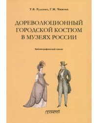 Дореволюционный городской костюм в музеях России. Библиографический список