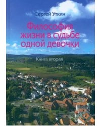 Философия жизни в судьбе одной девочки. Книга 2