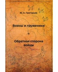 Воины и труженики. Обратная сторона войны