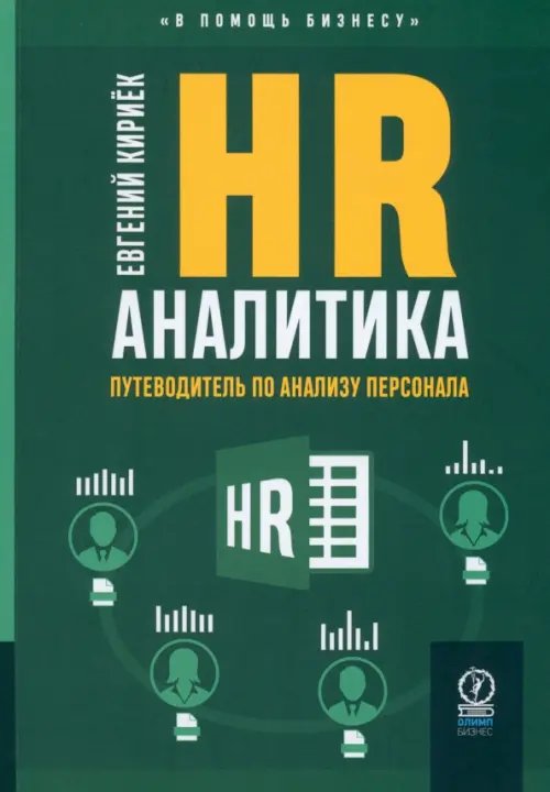 HR-аналитика. Путеводитель по анализу персонала