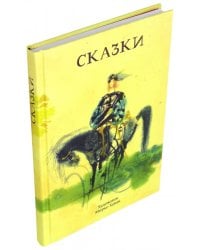 Сказки