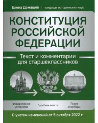Конституция Российской Федерации. Текст и комментарии для старшеклассников