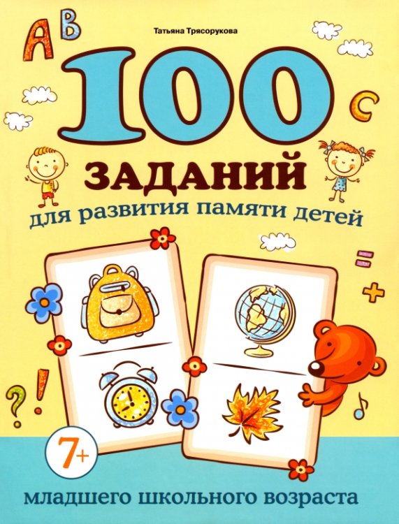 100 заданий для развития памяти детей младшего школьного возраста. 7+
