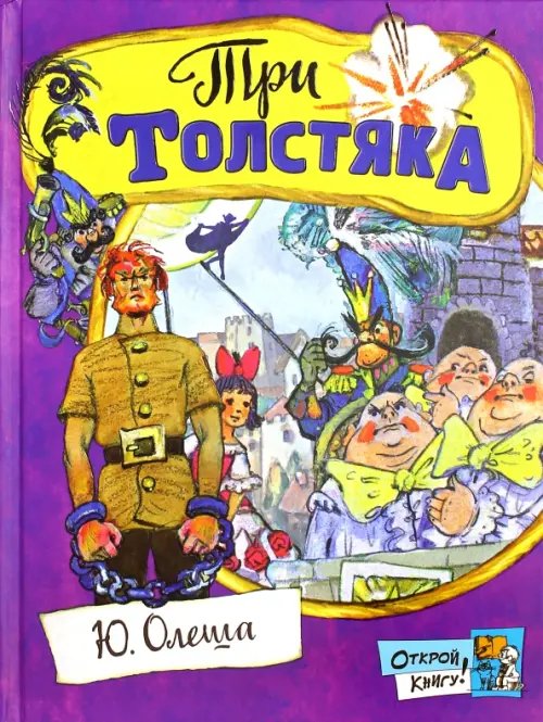 Три толстяка