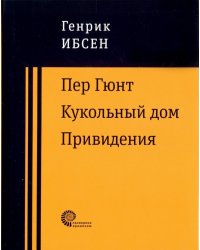 Пер Гюнт. Кукольный дом. Привидения