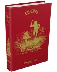 Красная книга сказок