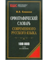 Орфографический словарь современного русского языка. 100 000 слов и словоформ