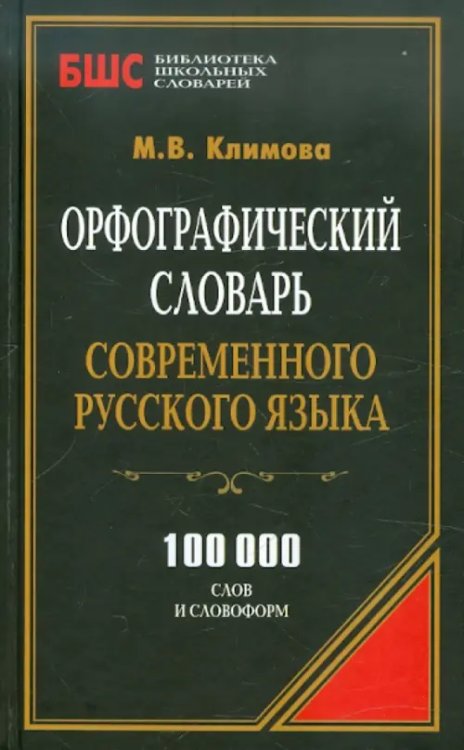 Орфографический словарь современного русского языка. 100 000 слов и словоформ