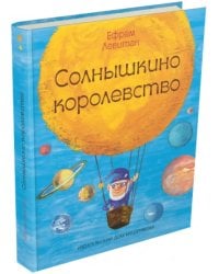 Солнышкино королевство