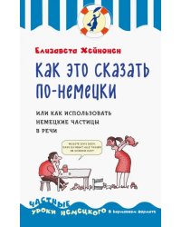 Как это сказать по-немецки, или Как использовать немецкие частицы в речи