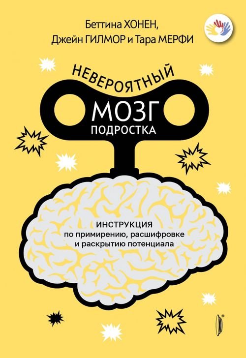 Невероятный мозг подростка. Инструкция по примирению, расшифровке и раскрытию потенциала