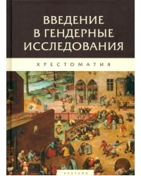 Введение в гендерные исследования. Хрестоматия