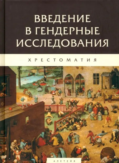 Введение в гендерные исследования. Хрестоматия