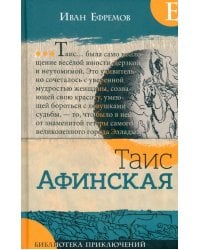 Таис Афинская