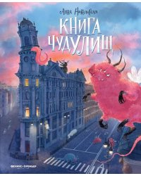 Книга чудУЛИщ