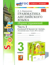 Английский язык. 3 класс. Грамматика. Сборник упражнений к учебнику Н. И. Быковой и др. Часть 1