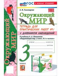 Окружающий мир. 3 класс. Тетрадь для практических работ №1 с дневником наблюдений