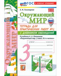 Окружающий мир. 3 класс. Тетрадь для практических работ №2 с дневником наблюдений