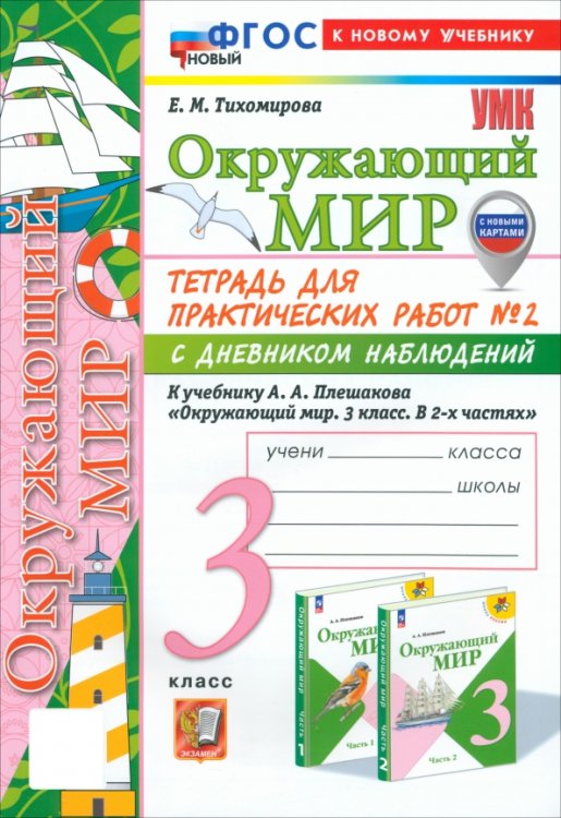 Окружающий мир. 3 класс. Тетрадь для практических работ №2 с дневником наблюдений