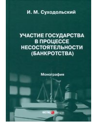 Участие государства в процессе несостоятельности (банкротства). Монография