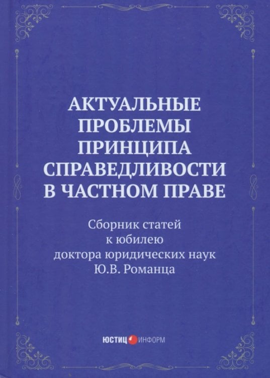 Актуальные проблемы принципа справедливости в частном праве. Сборник статей