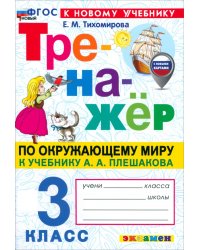 Окружающий мир. 3 класс. Тренажёр к учебнику А. А. Плешакова