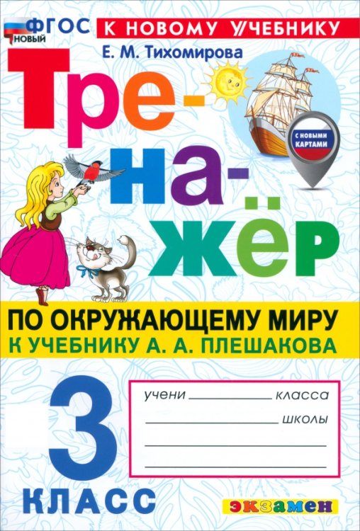 Окружающий мир. 3 класс. Тренажёр к учебнику А. А. Плешакова