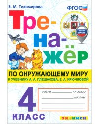 Окружающий мир. 4 класс. Тренажёр к учебнику А. А. Плешакова, Е. А. Крючковой