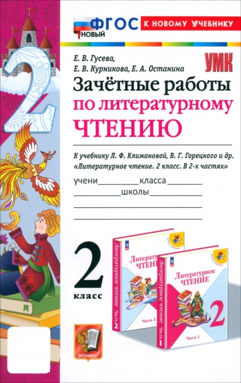 Литературное чтение. 2 класс. Зачётные работы к учебнику Л. Ф. Климановой, В. Г. Горецкого и др.