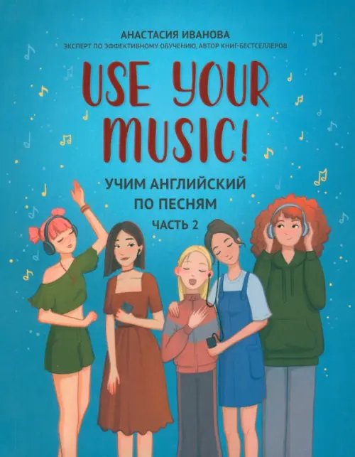Use Your Music! Учим английский по песням. Часть 2