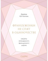 Француженки не спят в одиночестве. Секреты легендарного французского шарма