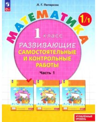 Математика. 1 класс. Самостоятельные и контрольные работы. Углубленный уровень. Часть 1