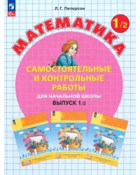 Математика. 1 класс. Самостоятельные и контрольные работы. В 2-х частях. Выпуск 1. Вариант 2