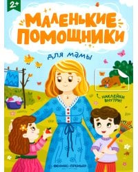 Для мамы. Книжка с наклейками