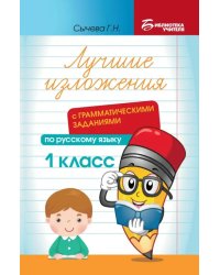 Лучшие изложения с грамматическими заданиями по русскому языку. 1 класс
