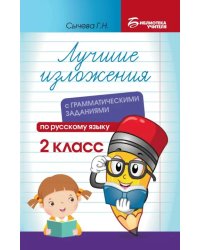 Лучшие изложения с грамматическими заданиями по русскому языку. 2 класс