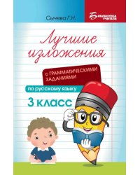 Лучшие изложения с грамматическими заданиями по русскому языку. 3 класс