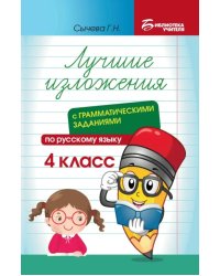 Лучшие изложения с грамматическими заданиями по русскому языку. 4 класс