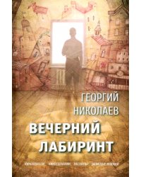 Вечерний лабиринт