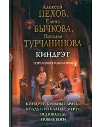 Киндрэт. Тетралогия