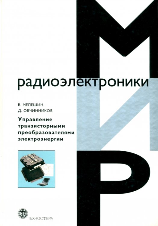 Управление транзисторными преобразователями электроэнергии