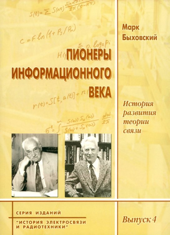 Пионеры информационного века. История развития теории связи