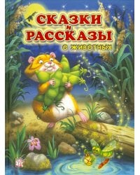 Сказки и рассказы о животных